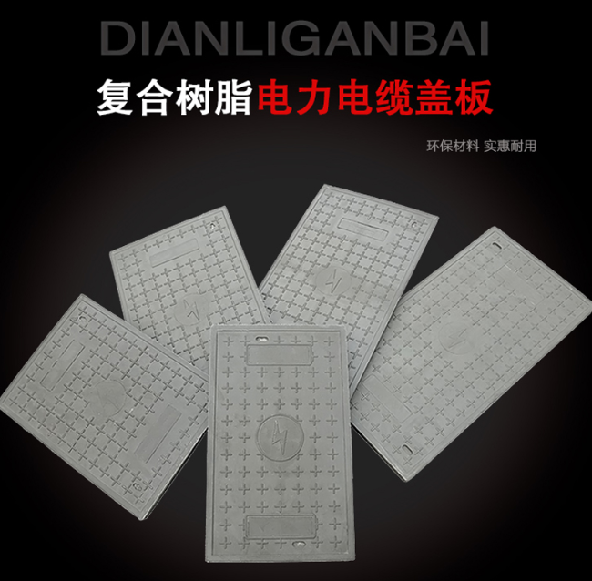 泰山树脂复合电力盖板展示